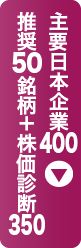 主要日本企業 推奨50銘柄