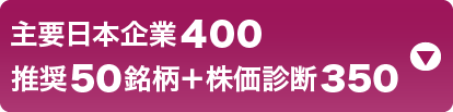 主要日本企業 推奨50銘柄