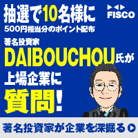 著名投資家DAIBOUCHOU氏が上場企業に質問！