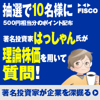 著名投資家はっしゃん氏が理論株価を用いて質問！