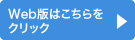 Web版はこちらをクリック