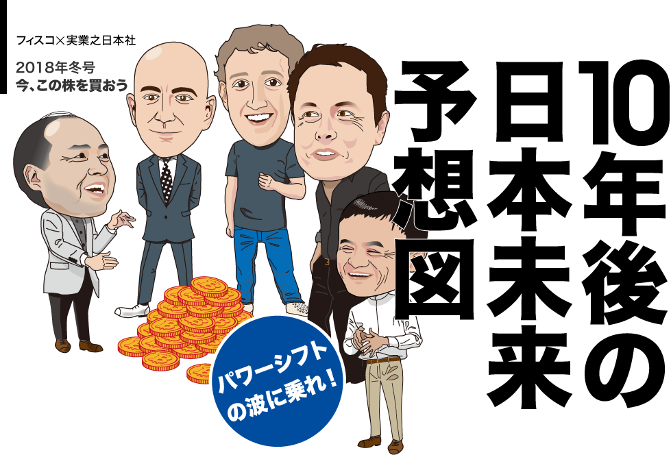 「10年後の日本未来予想図」パワーシフトの波に乗れ！フィスコ×実業之日本社 今、この株を買おう 2018年冬号